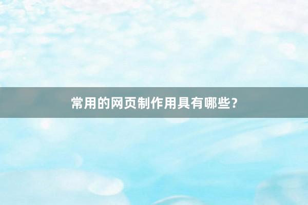 常用的网页制作用具有哪些?